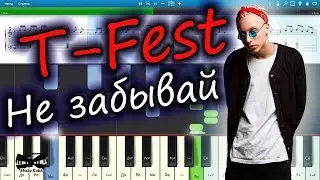 T-Fest - Не забывай (на пианино Synthesia cover) Ноты и MIDI