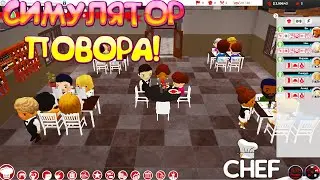 СИМУЛЯТОР ПОВОРА! Chef: A Restaurant Tycoon Game - ОБЗОР/ПРОХОЖДЕНИЕ!🔥