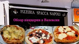 Жизнь в Испании. Обзор пиццерии Spacca Napoli в Валенсии