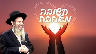 תשובה מאהבה