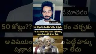 Vande Mataram discussion#vandemataram #indianews #indianpolitics #bjpmuktbharat #ysrcp #modi #and...