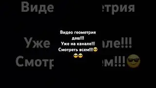 Видео по геометри даш уже на основном канале!!!#хочуврек #music #компьютер