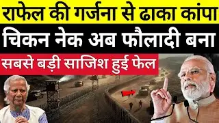 भारत का सब्र टूटा! Chicken Neck पर कब्ज़ा, Rafale की गर्जना से ढाका कांपा | India Bangladesh Tension