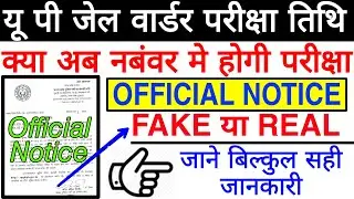 Up Jail Warder Exam Date Notice || Up jail Warder Exam Date Official Notice || Jail Warder Exam Date