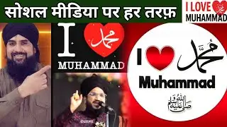 I love muhammad صل اللہ علیہ وسلم social media par Har taraf Viral ho Raha hae