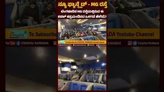 Newfangled Couple Theatre - Miniplex mg road Bangalore ನ್ಯೂ ಫ್ಯಾನ್ ಗ್ಲೇಡ್ ಚಿತ್ರಮಂದಿರದ ಒಳಗಡೆ ಹೇಗಿದೆ.?