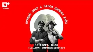 СТРИМ: В ГОСТЯХ БАР ДЖОННИ ХАЙЗ!