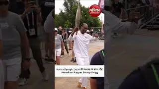Paris Olympic 2024 की मशाल के साथ दौड़े American Rapper Snoop Dogg