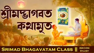 Shrimad Bhagavatam | Text:10/03/01-13 | HG Kanu Priya Balai Das