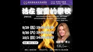 9月29日寇凱西 (Dr.Kathy Curran)牧師--活在聖靈的學校