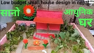 नेपालमा कम बजेटमा घरको डिजाइन | Low budget small house design in nepal bwaling Cansection #sanokhoj 