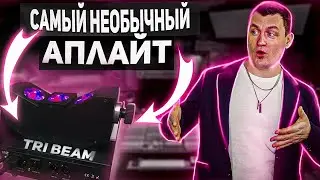 Tri Beam 3x10w rgba АПЛАЙТ | ОБЗОР + Тест