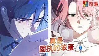 限时韩漫💥《如何拒绝固执的前夫》男人第一次上门求婚，就遭到全家人的拒绝！#漫画 #漫画解说 #可漫 #kmkkm