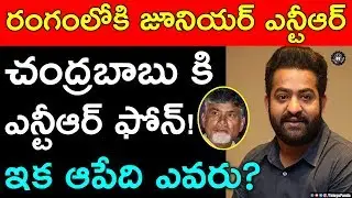 Jr NTR Phone Call To Nara Chandrababu Naidu | Jr NTR Shocking Decision Over AP Politics