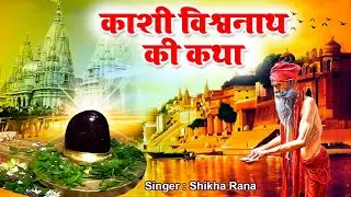 काशी विश्वनाथ की कथा | हम काशी विश्वनाथ की कथा सुनाते हैं | Kashi Vishwanath Jyotirling Dham Gatha