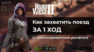 Как захватить поезд за 1 ход. Достижение Операция &laquo;Поезд&raquo; в Hard West 2 (заблокированный рычаг)