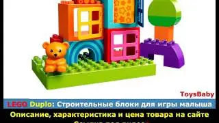 LEGO DUPLO 10553: Строительные блоки для игры малыша