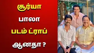 சூர்யா பாலா கூட்டணி ட்ராப் ஆனதா | Surya Bala Movie Dropped ? | Surya 41