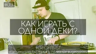 Как играть с одной деки? | Быстрый видеоурок | ERRORRfast #001