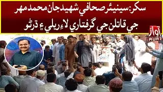 Sukkur : Protest Against Journalist Jan Muhammad's Murder