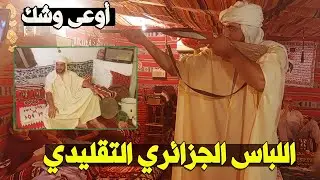 الزي التقليدي الجزائري .. كدة خلاص هاخد الجنسية
