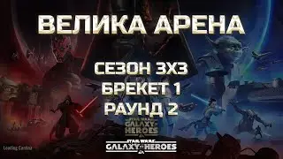vs mars | Велика Арена 3х3 - Брекет 1, Раунд 2 | #grandarena #starwars #gac #swgoh