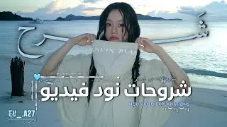 ~شَـروحات نَود فيـديو-حَسب طَلبكم-🙊🌀.#عالم_الفيك 