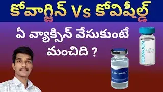 Covaxin Vs Covishield in Telugu | Which Vaccine is best | Bharadwaj | AB Facts