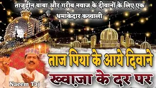 ख्वाजा गरीब नवाज बाबा ताज के दीवाने झूम उठेंगे lTaj Piya Ke Aaye Deewane Khawaja Ke Darpe Naeem Taj