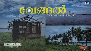 Vengal | The Unexplored beauty  of Thiruvalla | Evening spot in thiruvalla