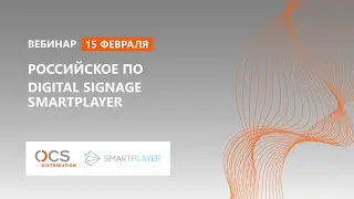 Российское ПО Digital Signage SmartPlayer