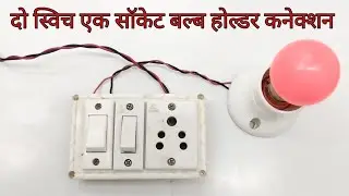 two switch one socket one bulb holder connection ||board wiring connection at home