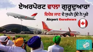 Amritsar Airport Gurudwara | Baba Jawand Singh Ji Raja Sansi Airport Gurudwara Santsar Sahib video