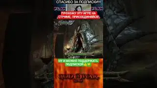 #GODOFWAR #легенда #ретро #ps2 # врек