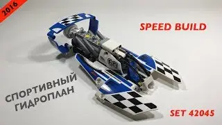 Лего Техник 42045 Спортивный гидроплан/LEGO Technic 42045 - Hydroplane Racer Speed Build