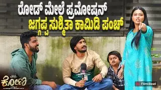 Sushmitha Jagappa : ಮೈಸೂರಿನಲ್ಲಿ ತಲೆ ಹೊಡೆದುಕೊಂಡಿದ್ದನ್ನ  ನೆನಪಿಸಿಕೊಂಡ ಜಗಪ್ಪ | Filmibeat Kannada
