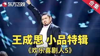 实力派麻花演员，王成思小品特辑| 欢乐喜剧人第五季【SMG上海东方卫视欢乐频道】