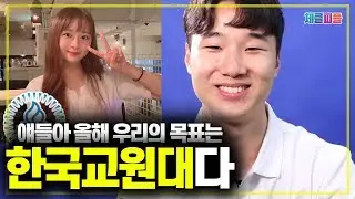 혹시 한국교원대는 외모로 선발하나요?! [ 20학번 한국교원대학교 체육교육과 무조건 합격하는 방법 대공개! ]