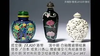 ​邦瀚斯(香港)春拍 //2023.5.29 // 中國陶瓷精品及藝術品 及 尚古雅韻•安玉軒藏珍 //#收藏 #拍賣 #瓷器 #古董古玩 #玉器 #青銅器