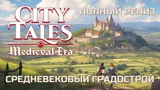 ОБЗОР CITY TALES MEDIEVAL ERA - ПЕРВЫЙ ВЗГЛЯД НА СРЕДНЕВЕКОВЫЙ ГРАДОСТРОЙ