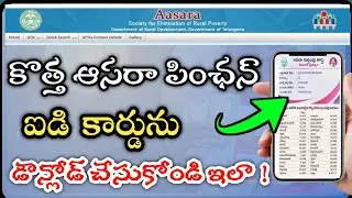 how to get  new aasara pension idcard 2022 in Telugu new aasara Pension latest update 2022