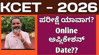 KCET 2026 latest news on exam schedule | Online application form date released @mathstechy 