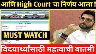 High Court चा निर्णय आला || SPPU Exam News Today || SRTMUN Summer Exam 2022 || Aditya Thackaray ||