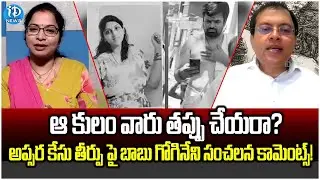 Babu Gogineni Reacts On Apsara Case | Apsara Case Latest News | iDream Vijayawada