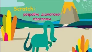 #Scratch  Проєкт "Веселий динозавр". Розробка діалогової програми.