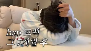 [hsp]고백 후 7개월이 지났다