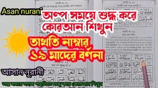 তাখতি নাম্বার (১৯) মাদের বর্ণনা | সহজ পদ্ধতিতে শুদ্ধ কোরআন শিখুন | আসান নূরানী Asan Nurani