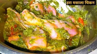 हरे मसाले का चिकन | Hariyali Murgh Masala | चटपटा और आसान चिकन || धनिया मुर्ग