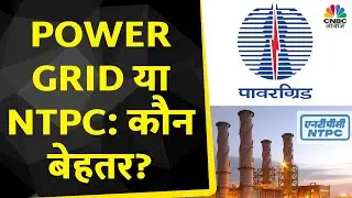Power Grid या NTPC?: कौन से Stock में निवेश करने से होगा फायदा? | Kamai Ka Adda | CNBC Awaaz