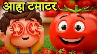आहा टमाटर - Aaha Tamatar | Nursery Rhymes - All Hindi Rhymes Collection#balgeet 